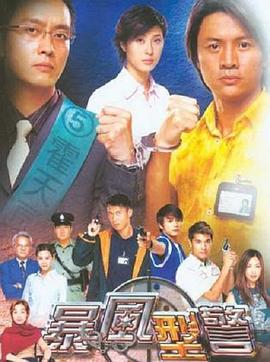 暴风刑警 第02集