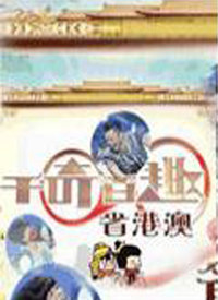 千奇百趣省港澳 第04集