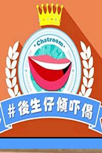 后生仔倾吓偈 第01集