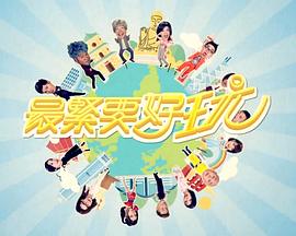 最緊要好玩 第01集