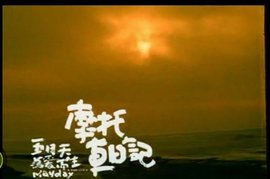 摩托车周记 第25集