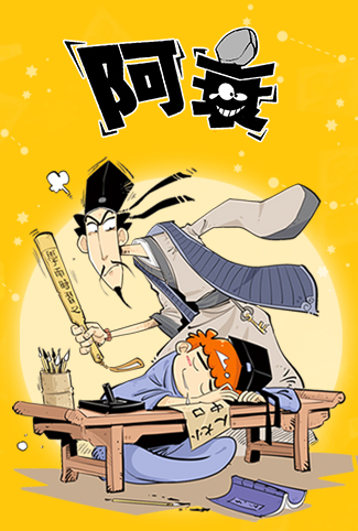 阿衰 四川话版第一季 第23集