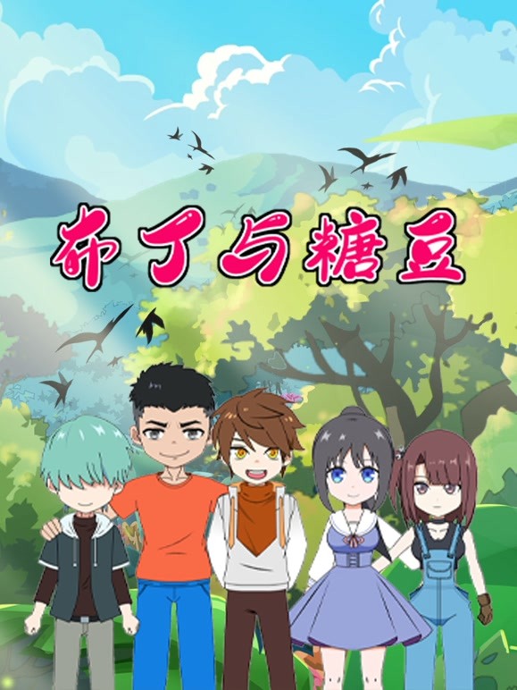 布丁与糖豆 三分钟精选 第11集