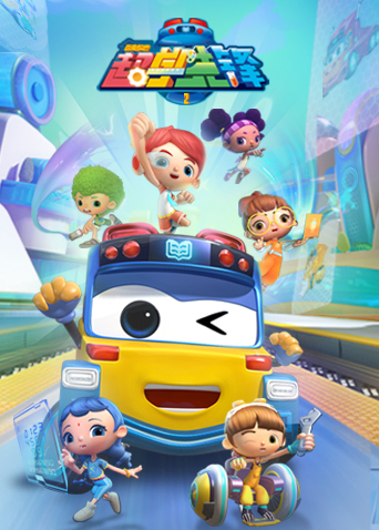 百变校巴之超学先锋 第四季 第01集