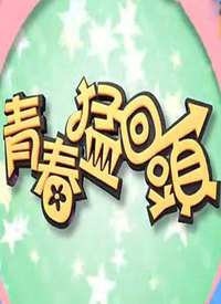 青春猛回头(全集)