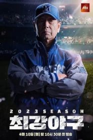 出球制胜：第二季 第03集