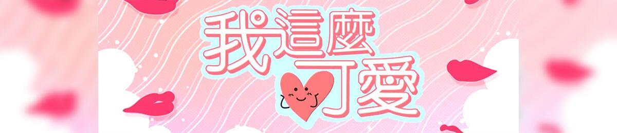 我这么可爱 第02集