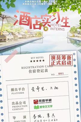 酒店实习生第一季 第04集