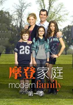 摩登家庭第一季 第05集