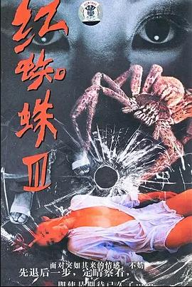 红蜘蛛3：水中花之粉红帝国 第20集