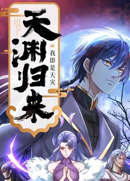 天渊归来：我即是天灾动态漫画(全集)