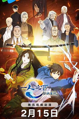 一人之下·锈铁重现 HD国语