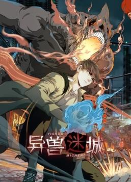 异兽迷城动态漫画(全集)