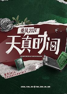 天真时间 20240414期