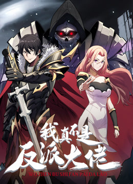 我真不是反派大佬动态漫画 第09集