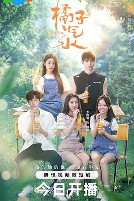 橘子汽水 第01集