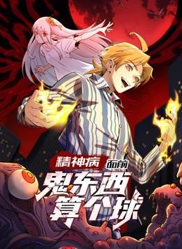 精神病面前，鬼东西算个球动态漫画第1季 第01集