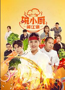 碗小厨闯江湖之麻辣爱情 第01集