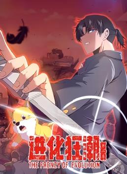 进化狂潮动态漫画第2季(全集)
