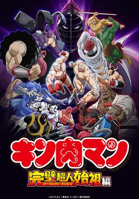 筋肉人完美超人始祖篇第二季 第10集