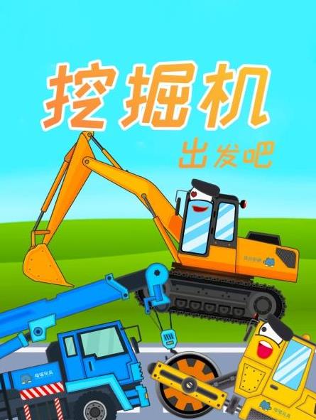 挖掘机出发吧 第01集