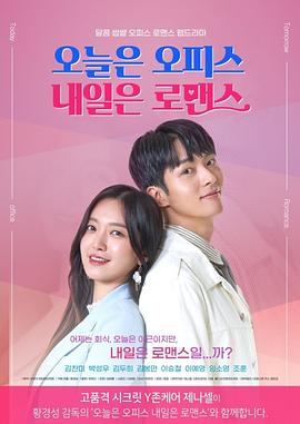 今天是Office明天是罗曼史 第10集(大结局)