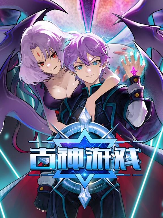 古神游戏动态漫画