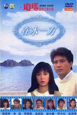 在水一方1988(全集)