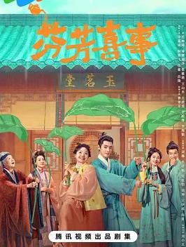 芬芳喜事(全集)