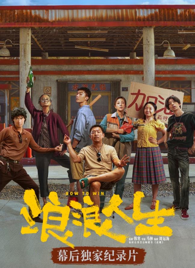 浪浪人生幕后独家纪录片