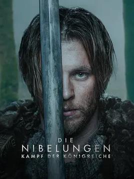 尼伯龙根：王国之战(全集)