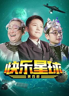快乐星球第四部 第01集