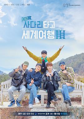 EXO的爬着梯子世界旅行 第三季 第12期