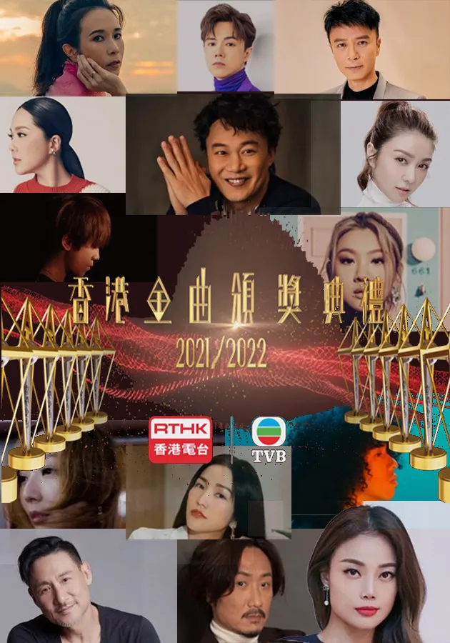 香港金曲颁奖典礼2021-2022(全集)