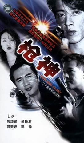 枪神1993(全集)